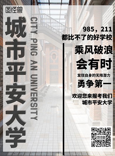 简约风格城市平安大学宣传海报