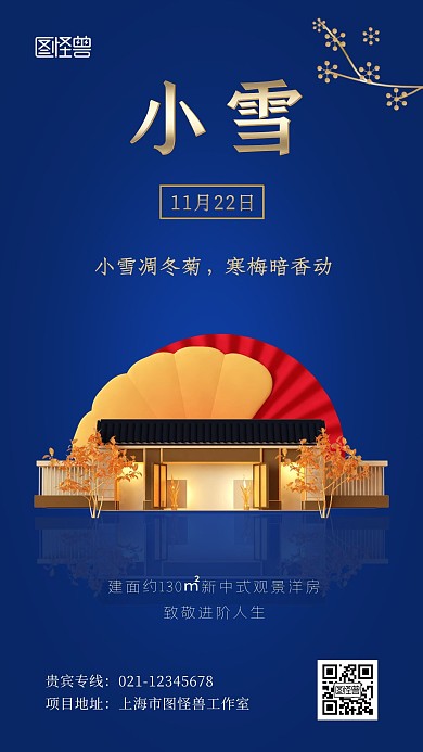 小雪地产蓝色大气借势手机海报