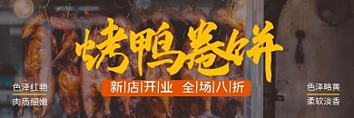 烤鸭卷饼横版简约海报