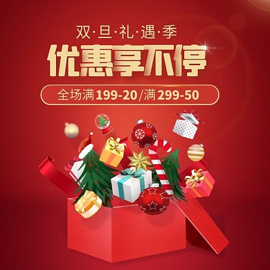 圣诞双旦礼遇季礼品促销活动主图直通车