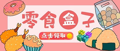 公众号封面零食盒子首图