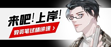 教资笔试精讲课公众号封面