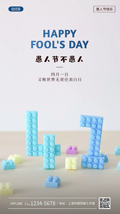 4月1日愚人节不愚人简约风摄影图海报