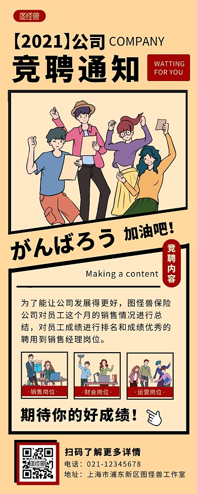 创意漫画风竞聘通知长图