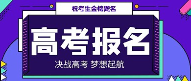 公众号封面创意紫色简约高考报名首图