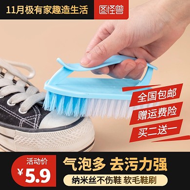11月极有家趣造生活鞋刷子促销主图直通车