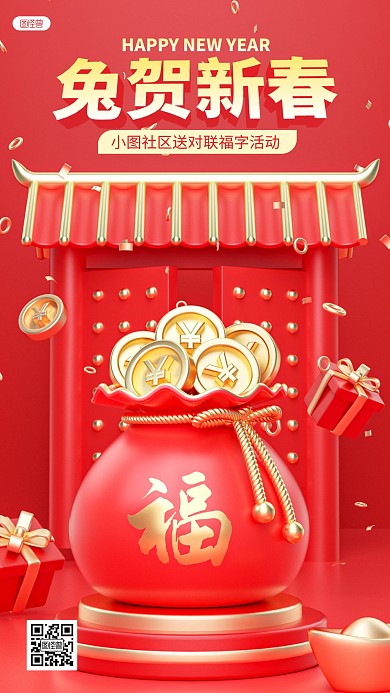 红色新年社区送福活动祝福问候宣传3D海报
