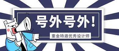 号外招聘通知复古蓝色公众号封面首图