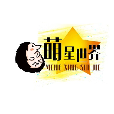 萌星世界LOGO设计宣传推广