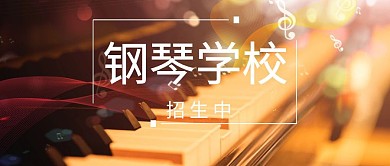 钢琴学校钢琴培训招生公众号封面