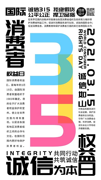 315消费者权益日简约宣传手机海报