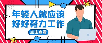 年轻人红包封面通用工作