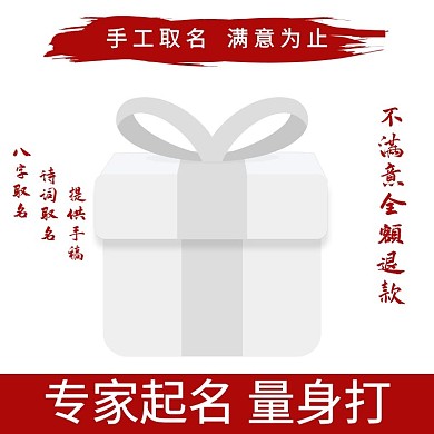 起名取名八字诗词取名红色传统淘宝主图