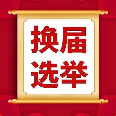 换届选举红色卡通大气公众号次图