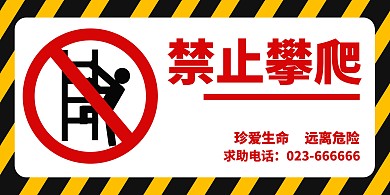 黄色醒目禁止攀爬警告牌