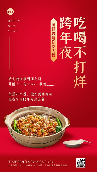 跨年餐饮美食活动红色手机海报