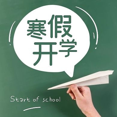 摄影黑板纸飞机寒假开学通知公众号封面次图