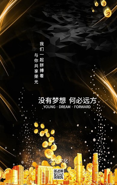 企业文化梦想励志海报