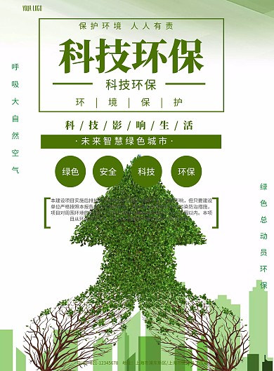 科技环保彩页绿色印刷宣传海报