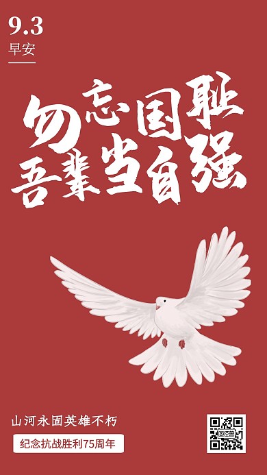 纪念抗日战争胜利早安红色简约风励志日签