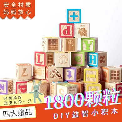 儿童玩具积木淘宝天猫电商主图直通车