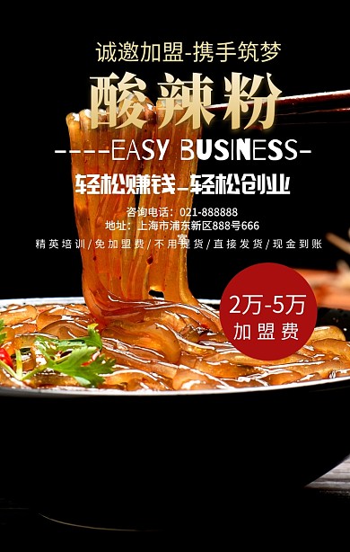 美食招商加盟手册酸辣粉招商海报	
