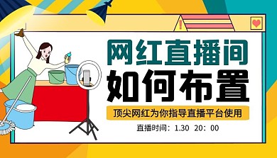 网红直播间课程封面