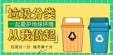 垃圾分类公益宣传海报