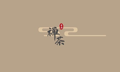 极简风中式禅意茶道禅茶名片