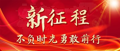 新征程励志红色公众号封面模板
