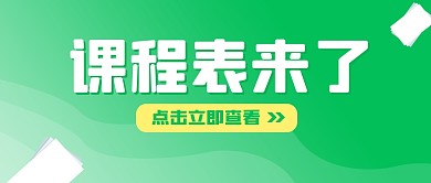 课程表课程安排绿色简约公众号封面