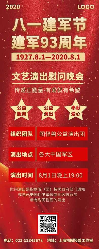 八一建军文艺演出红色手机营销长图海报