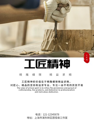 精益求精工匠魂海报