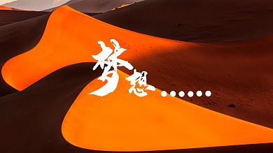 梦想简约沙漠电脑桌面