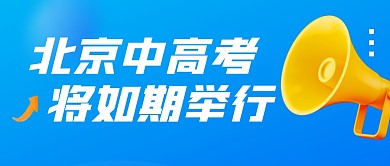北京中高考实时热点公众号封面首图