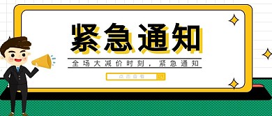 简约紧急通知公众号首页