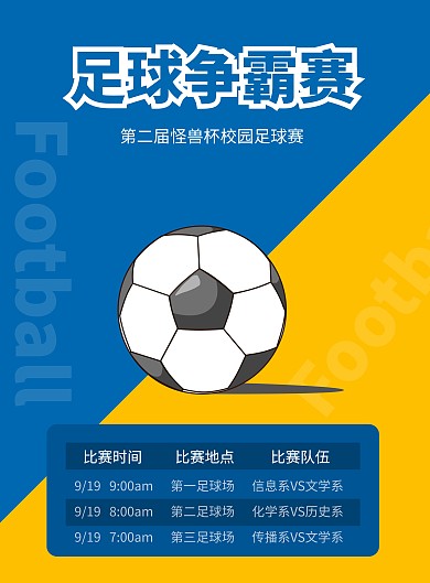 校园足球争霸赛印刷海报