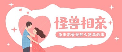 粉色卡通相亲公众号封面首页