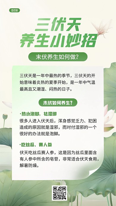 AIGC古风三伏天养生攻略AIGC海报