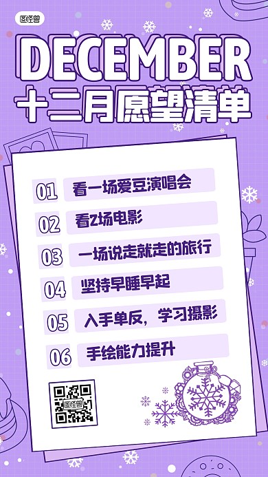 十二月愿望清单卡通紫色手机海报