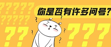 公众号封面疑问性黄色问号卡通表情包疑惑