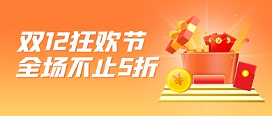 双十二狂欢节促销活动公众号封面首图