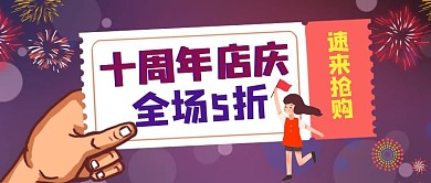 公众号首图十周年店庆宣传