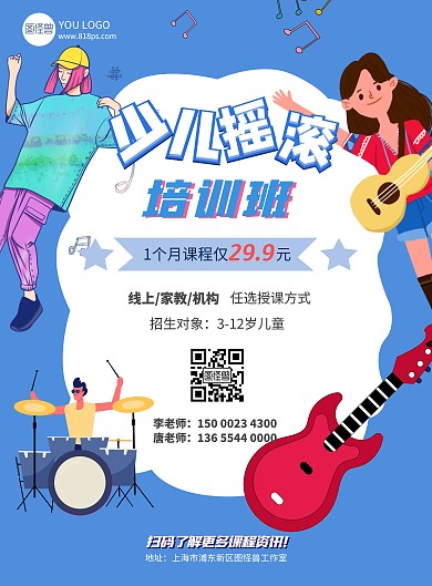 少儿摇滚培训班招生蓝色海报