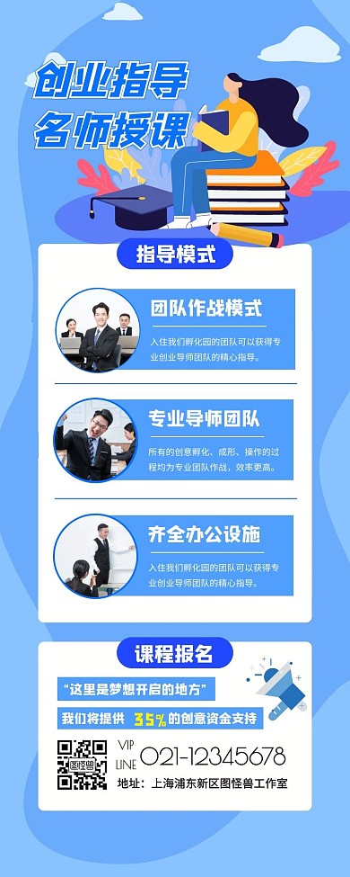 创业课程名师培训宣传长页面长图