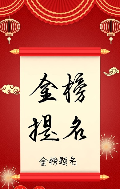 红色喜庆大气高考状元榜宣传海报
