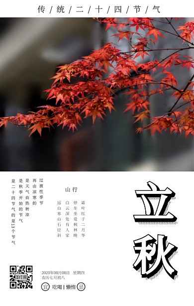 复古简约枫叶立秋节气祝福手机海报