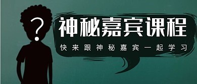 神秘嘉宾课程绿色人物剪影公众号首图