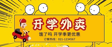 开学季饿了吗黄底外卖海报设计