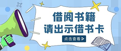 蓝色扁平风借书卡红包公众号首图